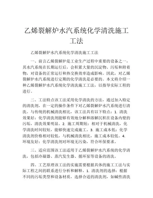 乙烯裂解炉水汽系统化学清洗施工工法(2)
