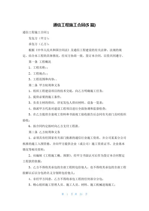 通信工程施工合同(5篇)