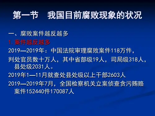 第三章_5腐败问题26页PPT文档