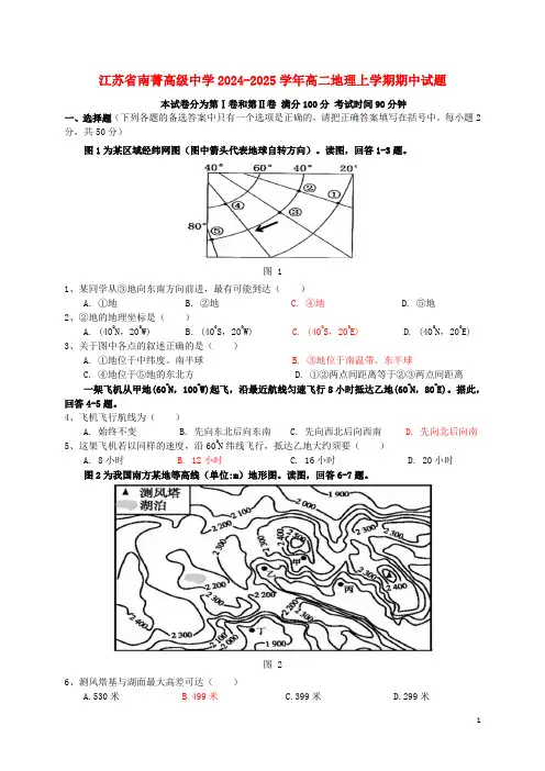 江苏省南菁高级中学2024_2025学年高二地理上学期期中试题