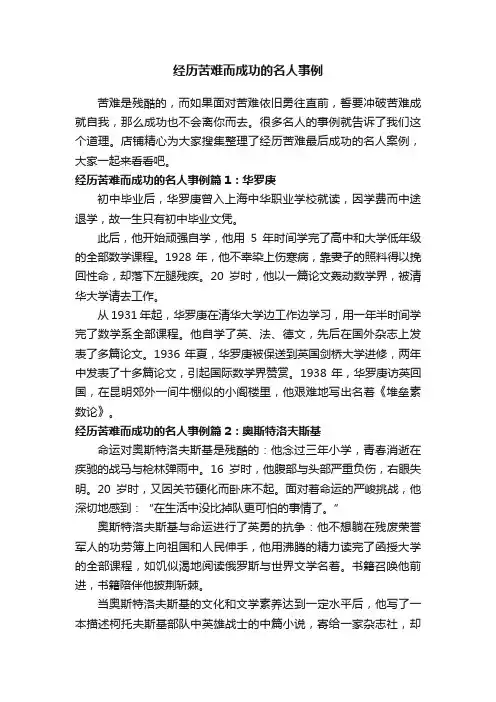 经历苦难而成功的名人事例