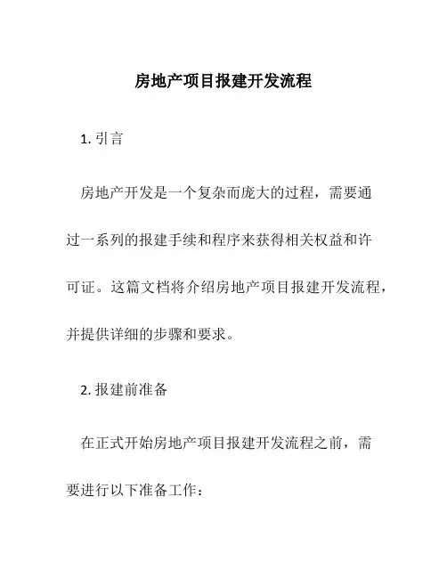 房地产项目报建开发流程