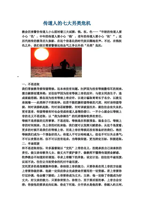 06传道人的七大另类危机