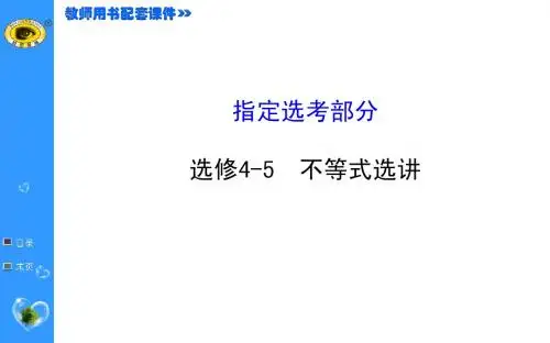 选修4-5 不等式选讲