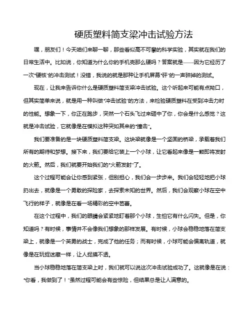 硬质塑料简支梁冲击试验方法