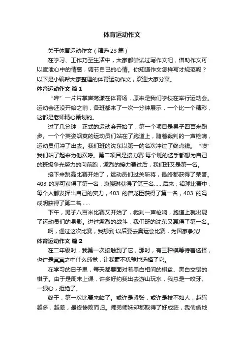 关于体育运动作文（精选23篇）