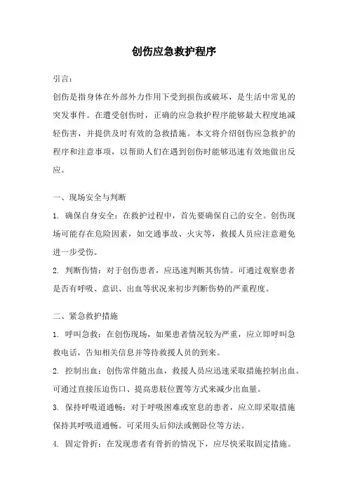 创伤应急救护程序