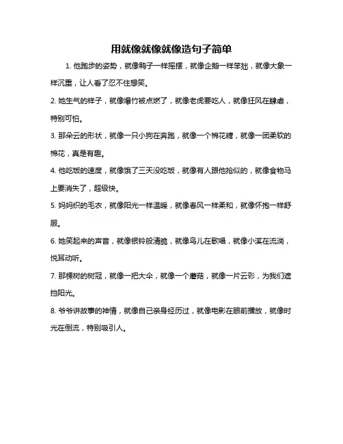 用就像就像就像造句子简单