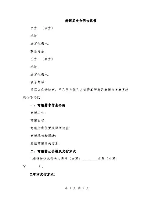 商铺买卖合同协议书（2篇）
