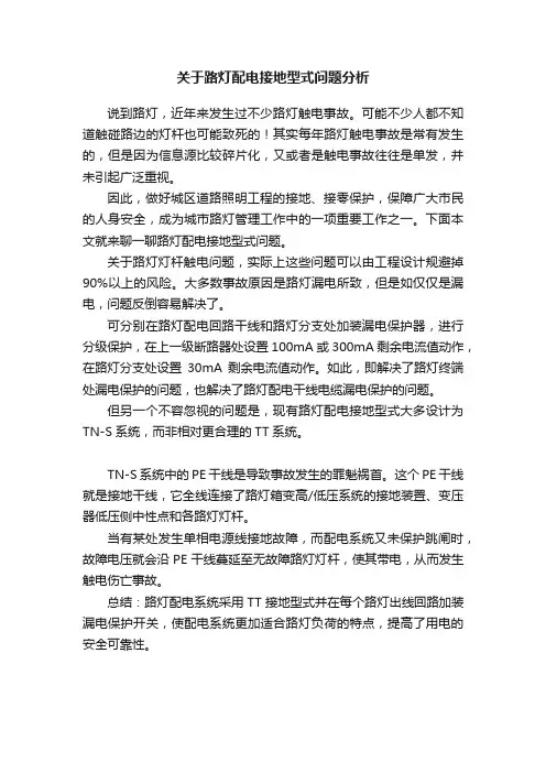 关于路灯配电接地型式问题分析