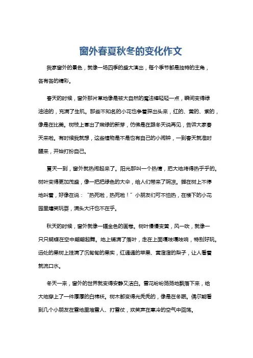 窗外春夏秋冬的变化作文