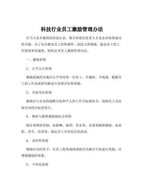 科技行业员工激励管理办法