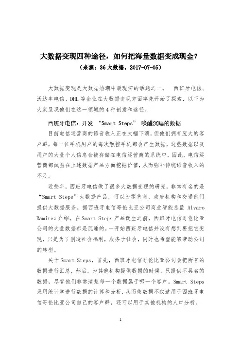 大数据变现四种途径,如何把海量数据变成现金