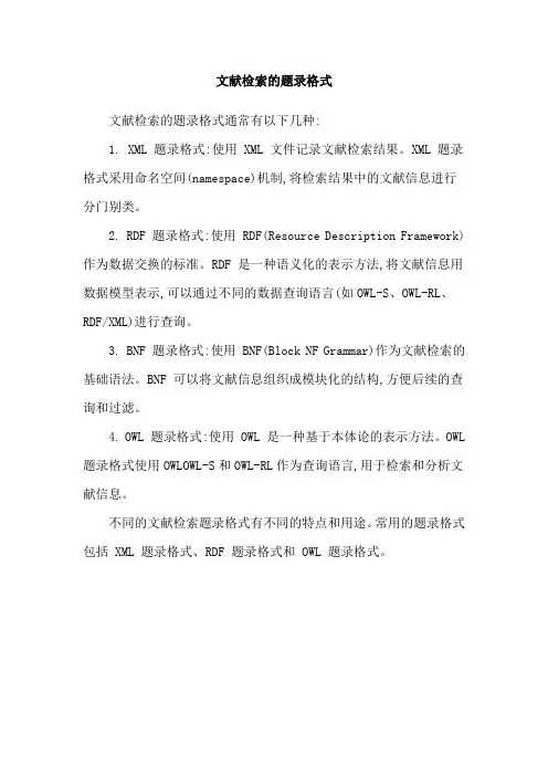 文献检索的题录格式