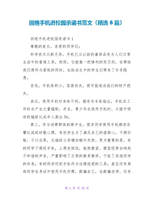 拒绝手机进校园承诺书范文(精选6篇)