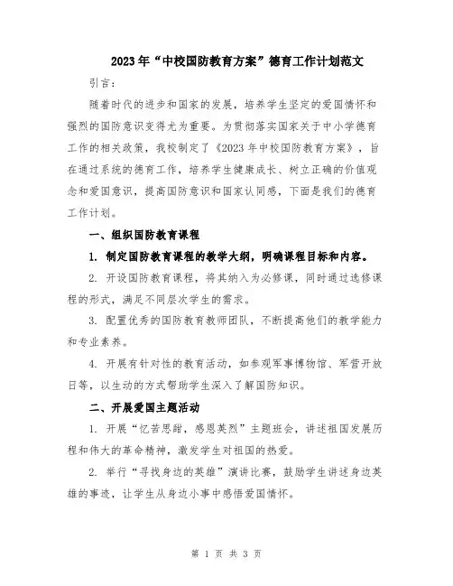 2023年“中校国防教育方案”德育工作计划范文