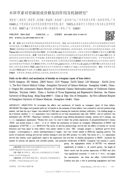 211061051_木犀草素对骨缺损成骨修复的作用及机制研究