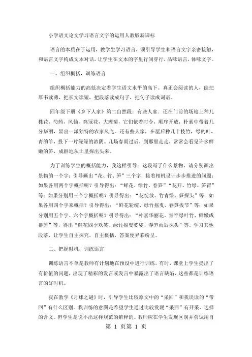 最新小学语文论文学习语言文字的运用_人教版新课标-word文档