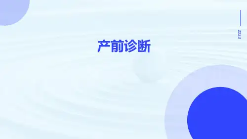 医学课件】产前诊断