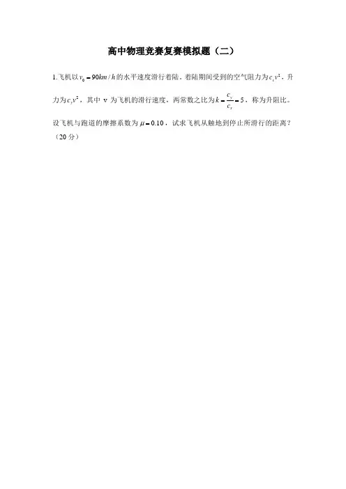 高中物理竞赛模拟题(二)