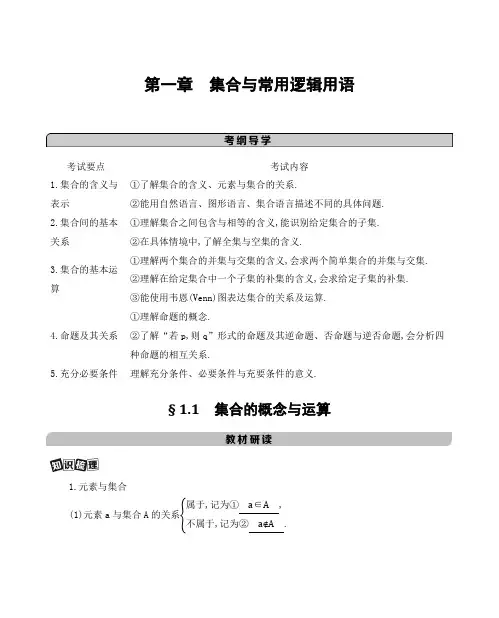 2021高考浙江版数学一轮讲义：第一章 § 1.1 集合的概念与运算 Word版含解析