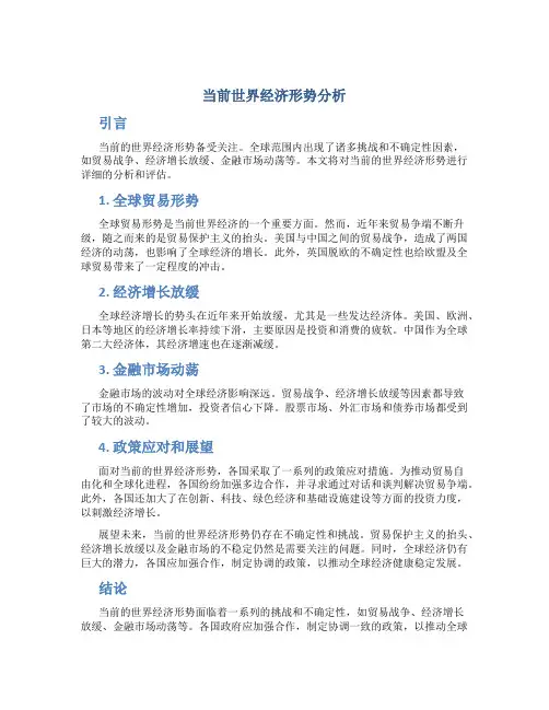 当前世界经济形势分析