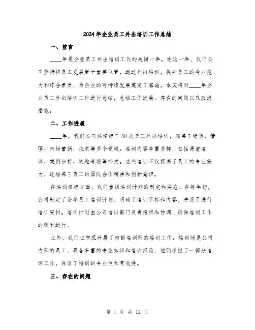 2024年企业员工外出培训工作总结(4篇)