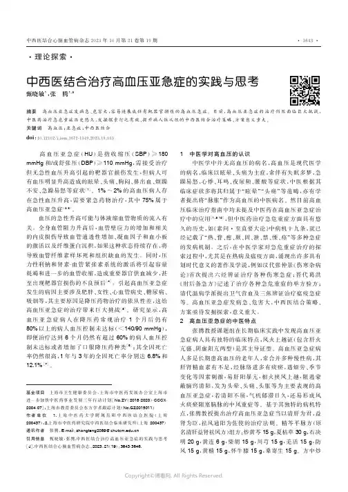 中西医结合治疗高血压亚急症的实践与思考