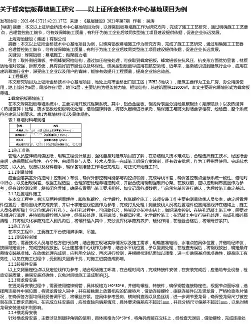 关于蜂窝铝板幕墙施工研究——以上证所金桥技术中心基地项目为例