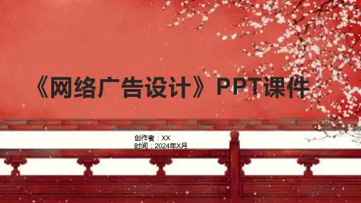 《网络广告设计》课件