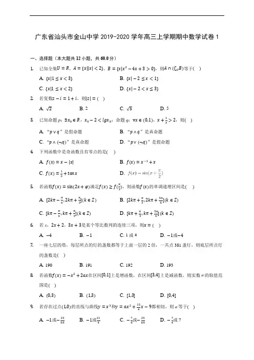 广东省汕头市金山中学2019-2020学年高三上学期期中数学试卷1 (含答案解析)