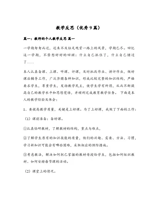 教学反思(优秀9篇)