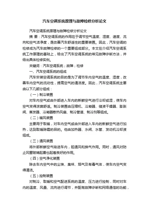 汽车空调系统原理与故障检修分析论文