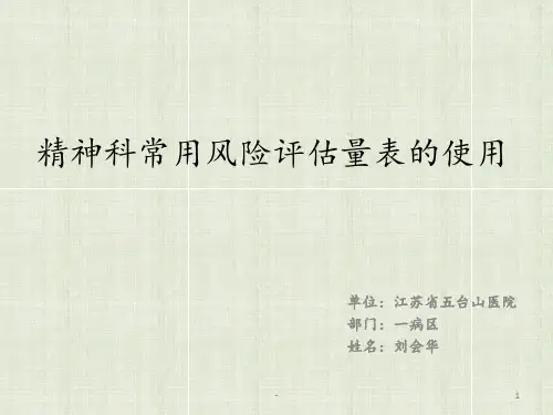 精神科常用风险评估量表的使用PPT课件