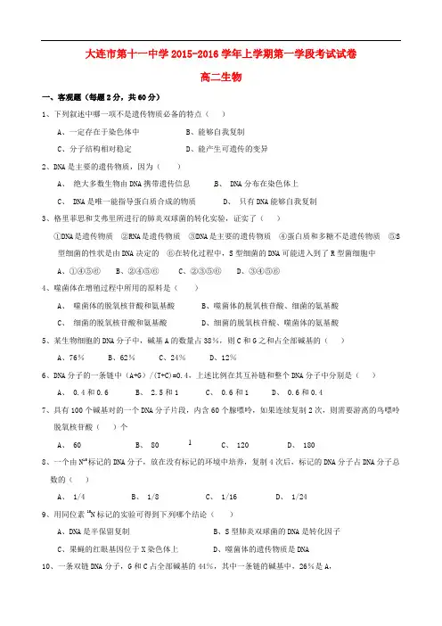 辽宁省大连市第十一中学高二生物上学期第一学段考试试