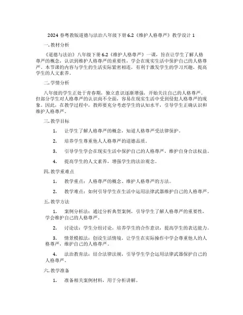 2024春粤教版道德与法治八年级下册6.2《维护人格尊严》教学设计1