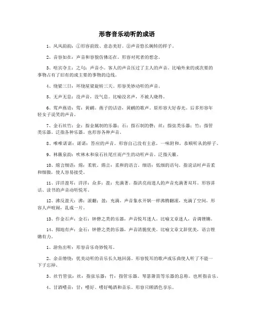 形容音乐动听的成语