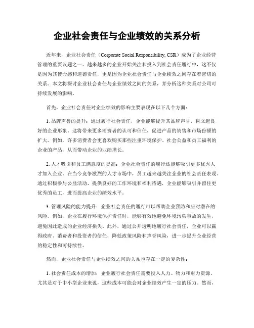 企业社会责任与企业绩效的关系分析