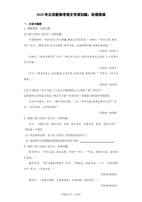 2020年北京新高考语文专项训练：论语阅读