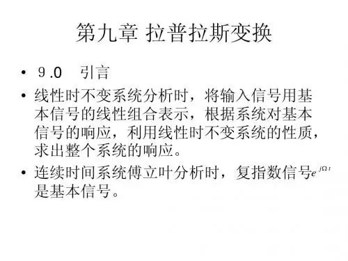 第9章拉氏变换1