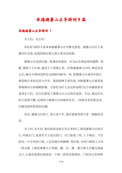 承德避暑山庄导游词9篇