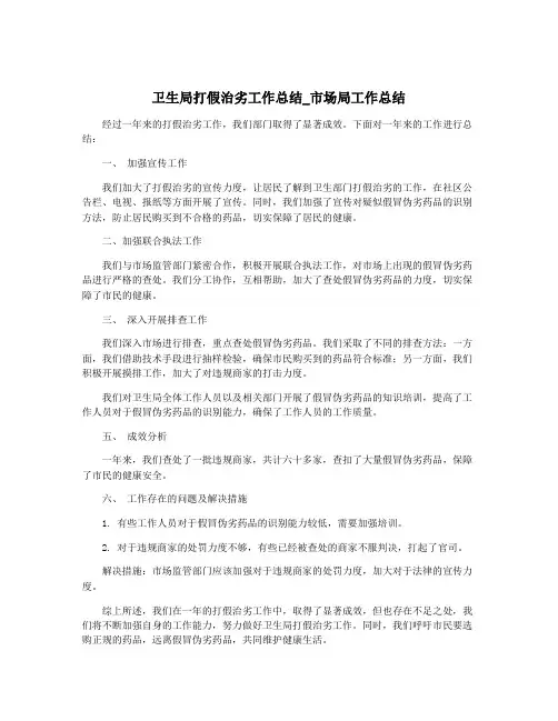 卫生局打假治劣工作总结_市场局工作总结