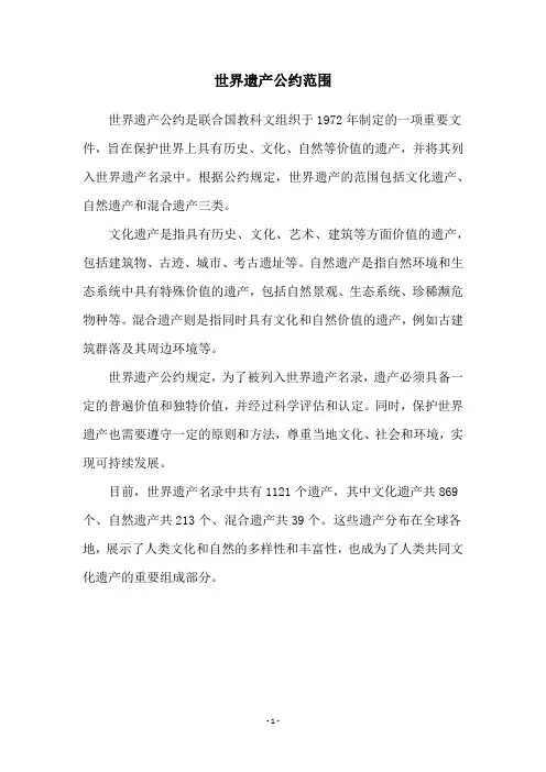 世界遗产公约范围