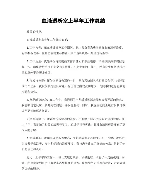 血液透析室上半年工作总结