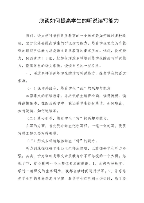 如何提高学生的听说读写能力