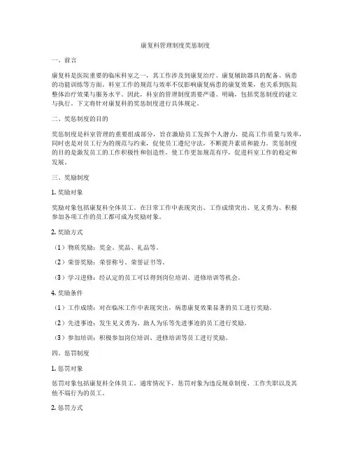 康复科管理制度奖惩制度