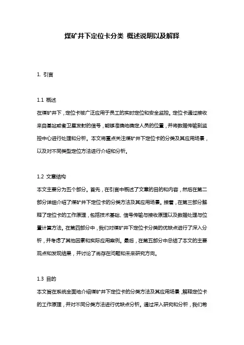 煤矿井下定位卡分类_概述说明以及解释
