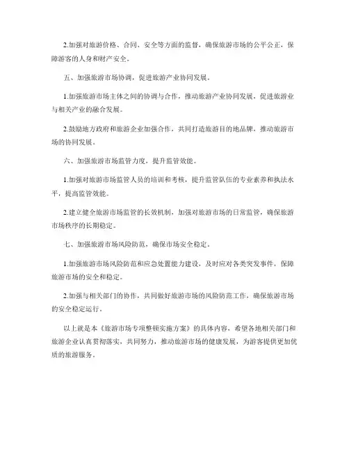 旅游市场专项整顿实施方案