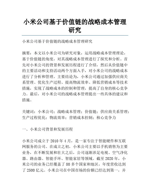 小米公司基于价值链的战略成本管理研究