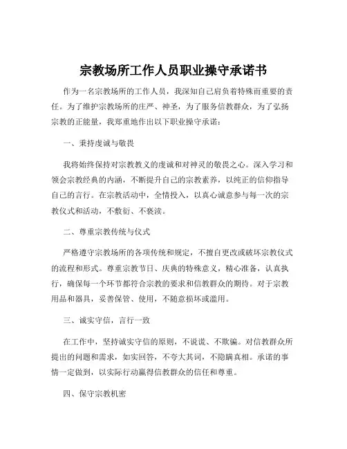 宗教场所工作人员职业操守承诺书